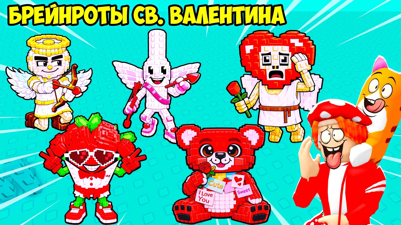 ❤️НОВЫЕ БРЕЙНРОТЫ в ДЕНЬ СВ. ВАЛЕНТИНА прячутся ЗДЕСЬ🥰! FIND the BRAINROT - №16
