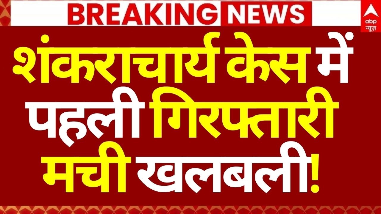Shankaracharya Case Latest Update LIVE: शंकराचार्य केस में पहली गिरफ्तारी, मची खलबली! | Breaking