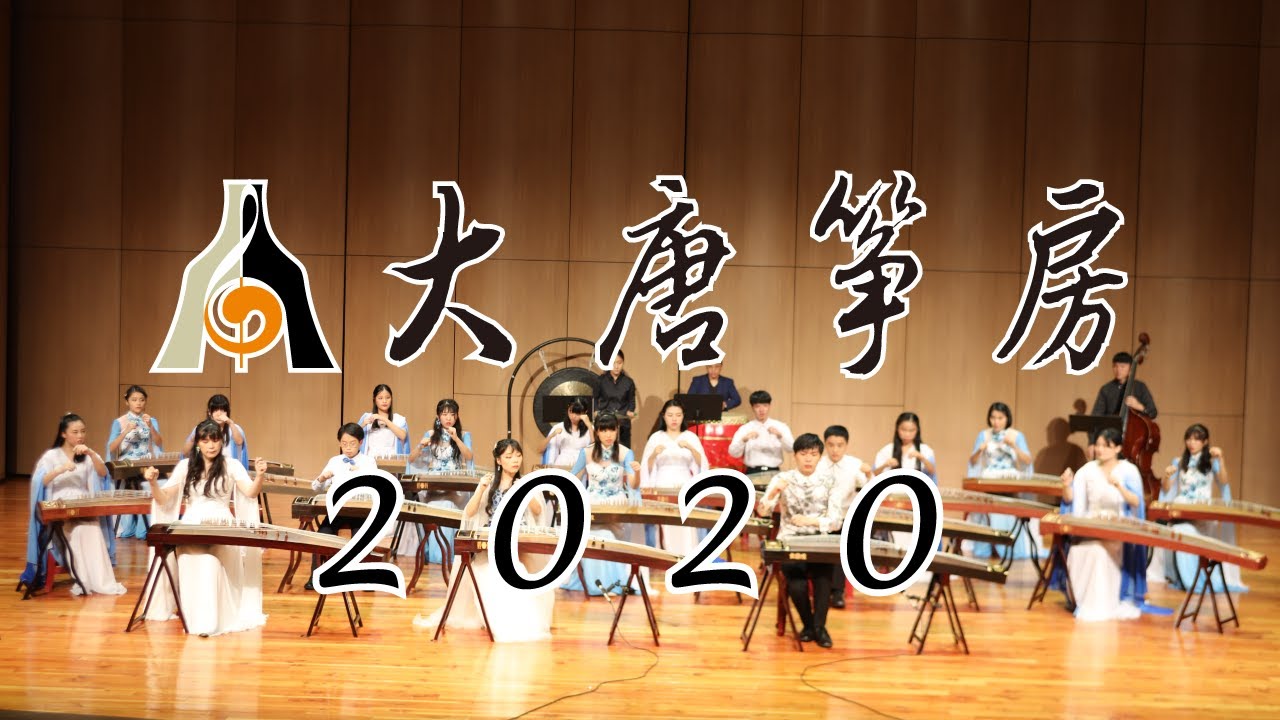 大唐箏房/2020嶄新開放 台中古箏教學、新箏鑑賞