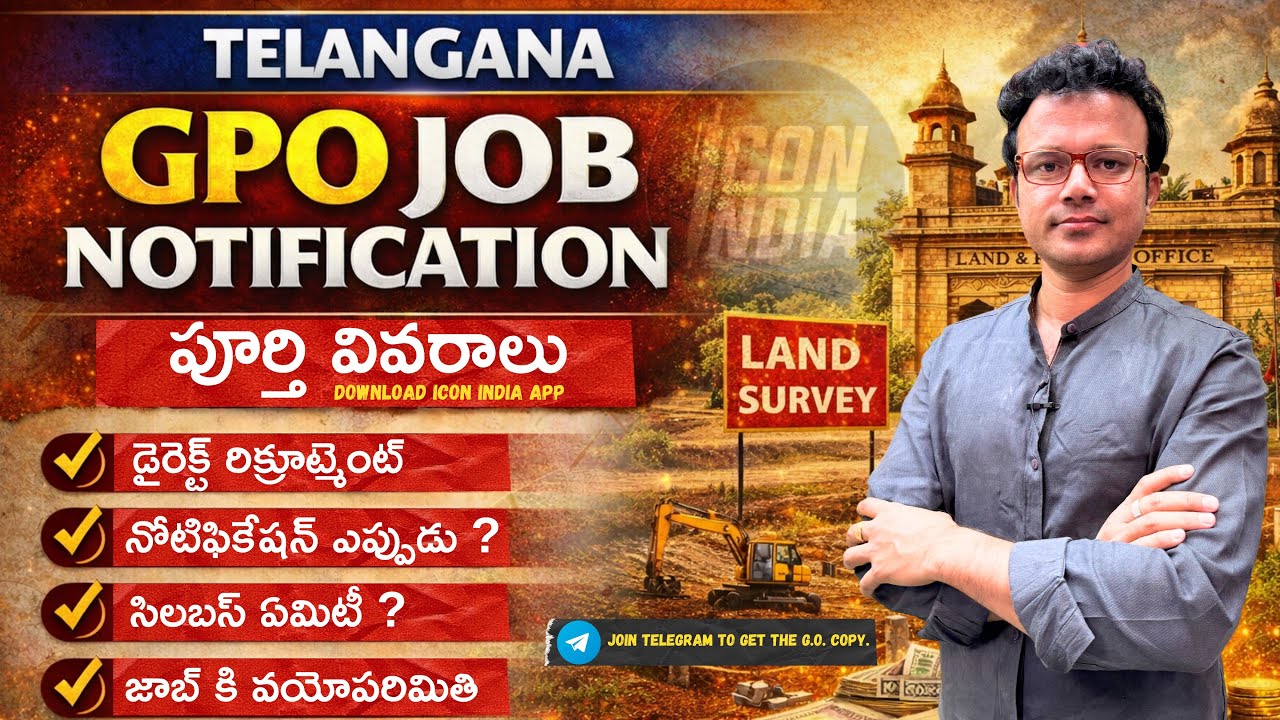 GPO నోటిఫికేషన్ అని చెప్పాను… అంతకు మించి అని చెపుతాను! ఇది నిజం…