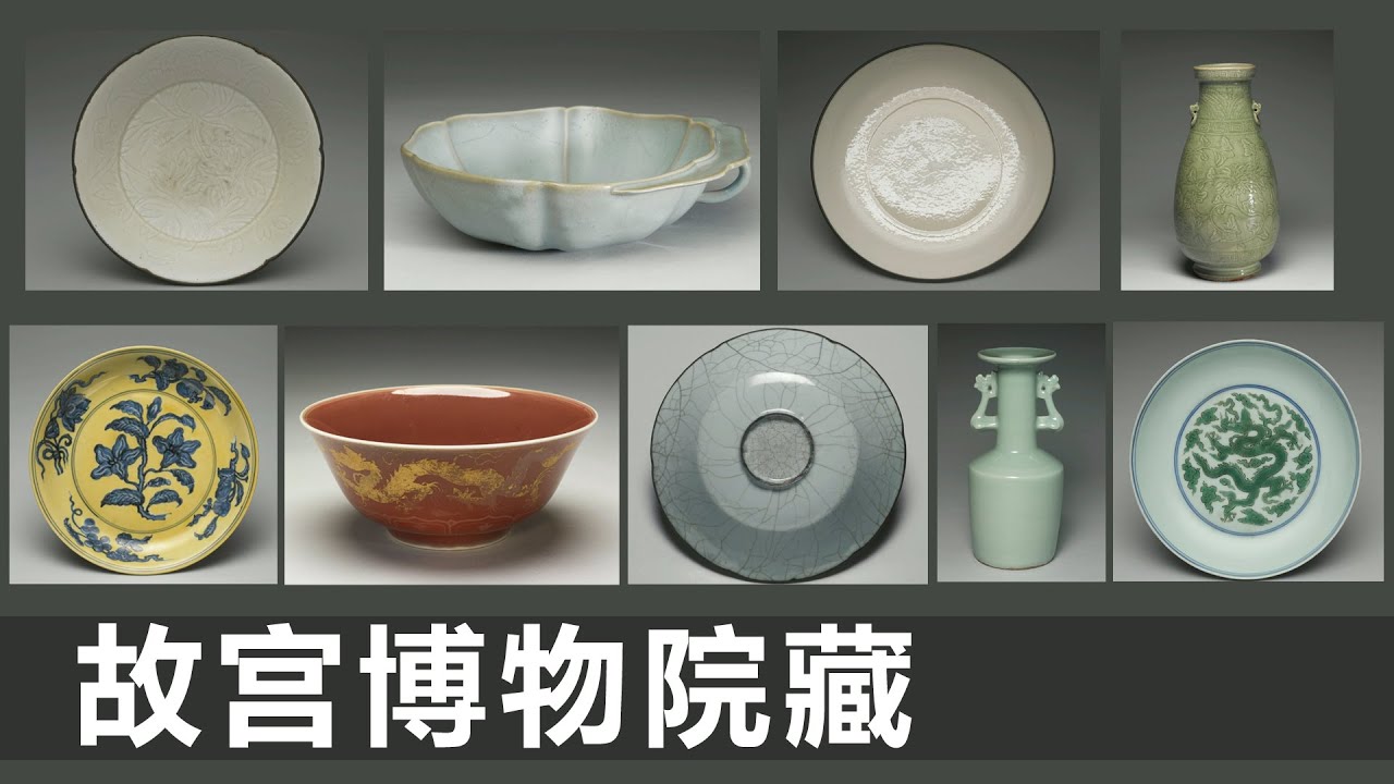 北宋 定窑折腰盘｜金 钧窑杯｜金 白瓷花洗｜明 龙泉窑双耳瓶｜明代弘治 青花黄彩盘｜宣德 红釉金彩碗｜南宋 官窑盘｜宋代 龙泉窑凤耳瓶｜明 青花绿彩盘｜瓷器收藏｜鉴定｜古董｜台北故宫｜瓷器价值｜国宝