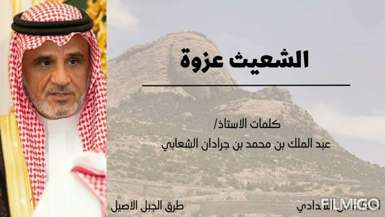 الشعيث عزوة - طرق الجبل الأصيل - كلمات الاستاذ عبد الملك الحارثي - اداء عادل الشدادي