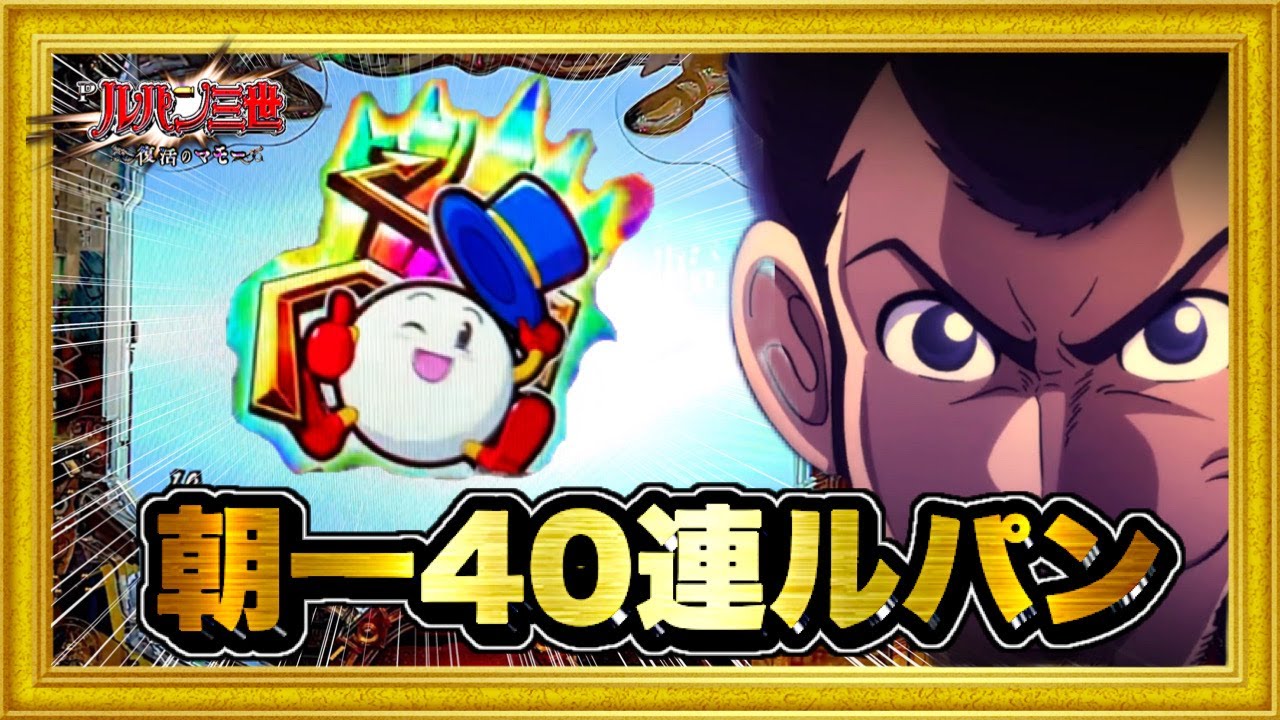 Pルパン三世〜復活のマモー〜219ver. 朝一40連した絶好調台は昼からも出ると信じてオカルト実践！ プレミア玉ちゃん保留2発、激アツ金III保留など！ ハチミツ横綱慶次社長