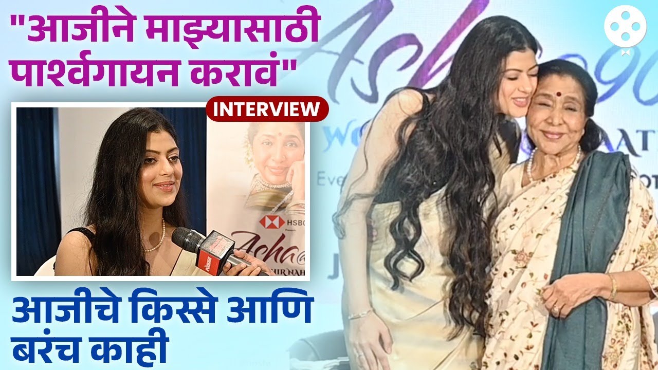 Zanai सांगतेय आजी Aasha Bhosle यांच्या नव्वदीतही असलेल्या एनर्जीचं सिक्रेट आणि गोड किस्से | DE2