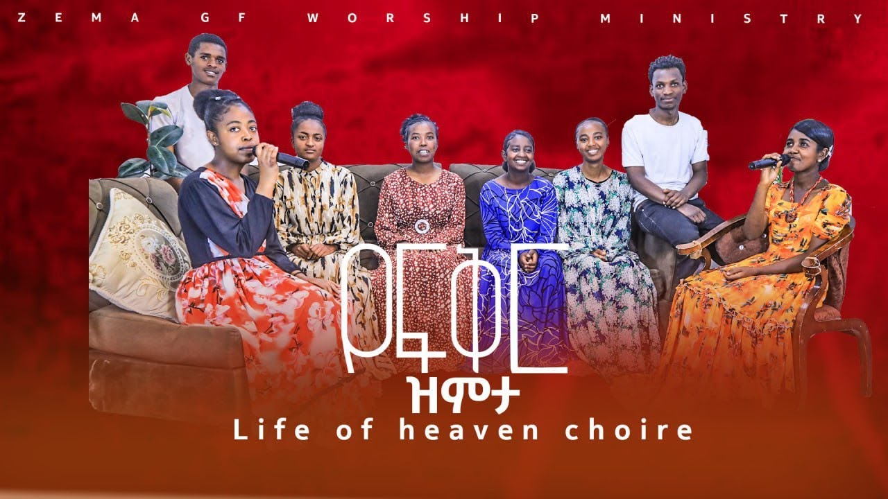 🔴 የፍቅር ዝምታ||Life of heaven Choire||ZEMA GF WORSHIP MINISTRY||ዜማ ጂ ኤፍ የአምልኮ ሚኒስትሪ|#Daniel_tilahun2026