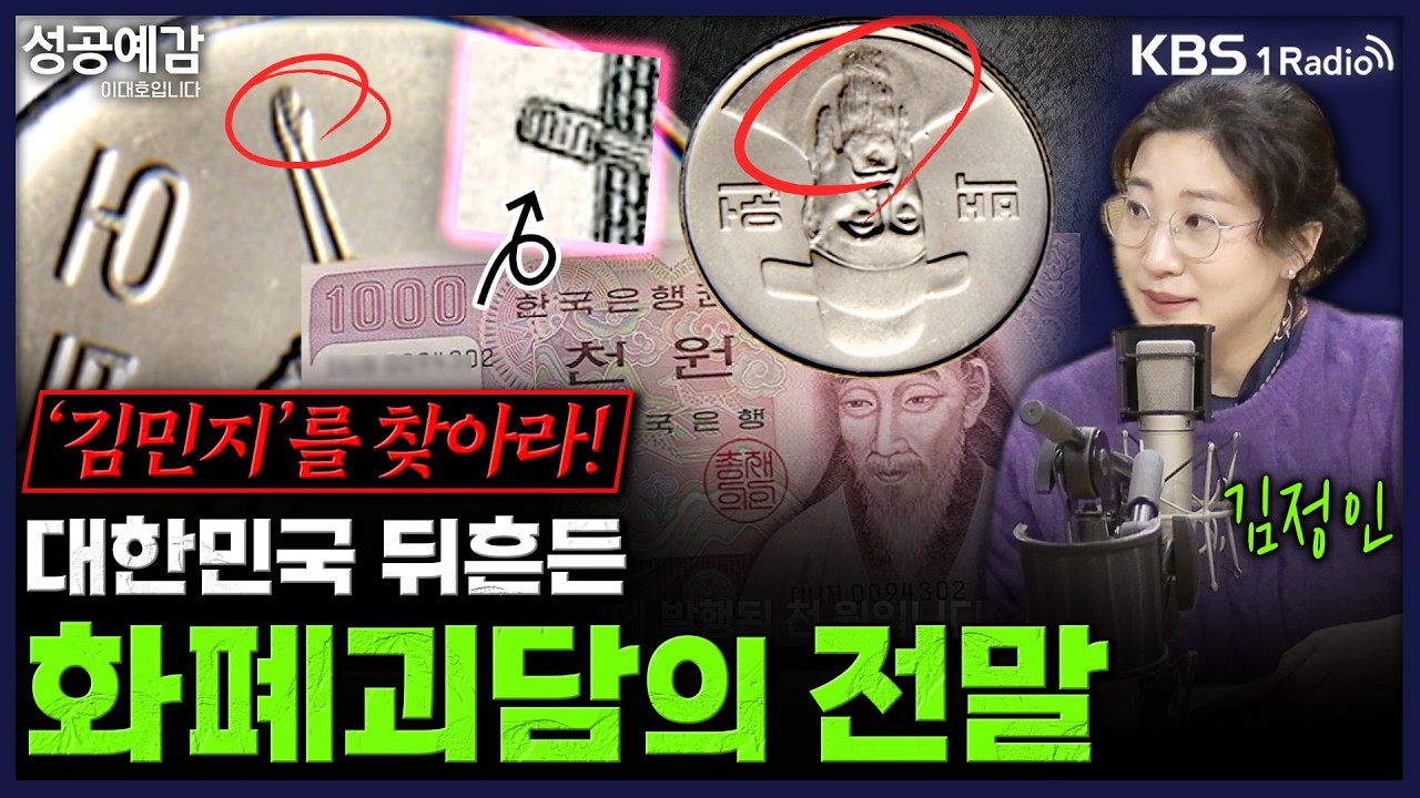 '김민지'를 찾아라! 대한민국 뒤흔든 화폐괴담의 전말 - 김정인 작가 [성공예감 이대호입니다]｜KBS 260304 방송