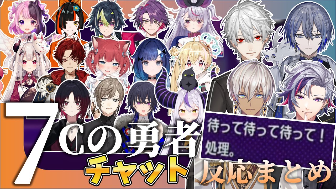 【全チーム視点】7Cの勇者チャット反応まとめ【葛葉 / イブラヒム / 不破湊 / 小柳ロウ / にじさんじ切り抜き】