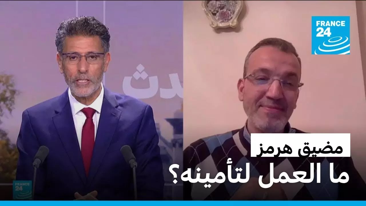 مضيق هرمز: ما العمل لتأمينه؟ • فرانس 24 / FRANCE 24