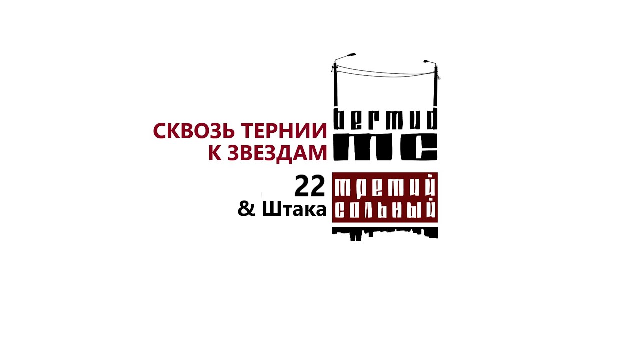Bermud MC - Сквозь тернии к звездам & Штака (альбом 