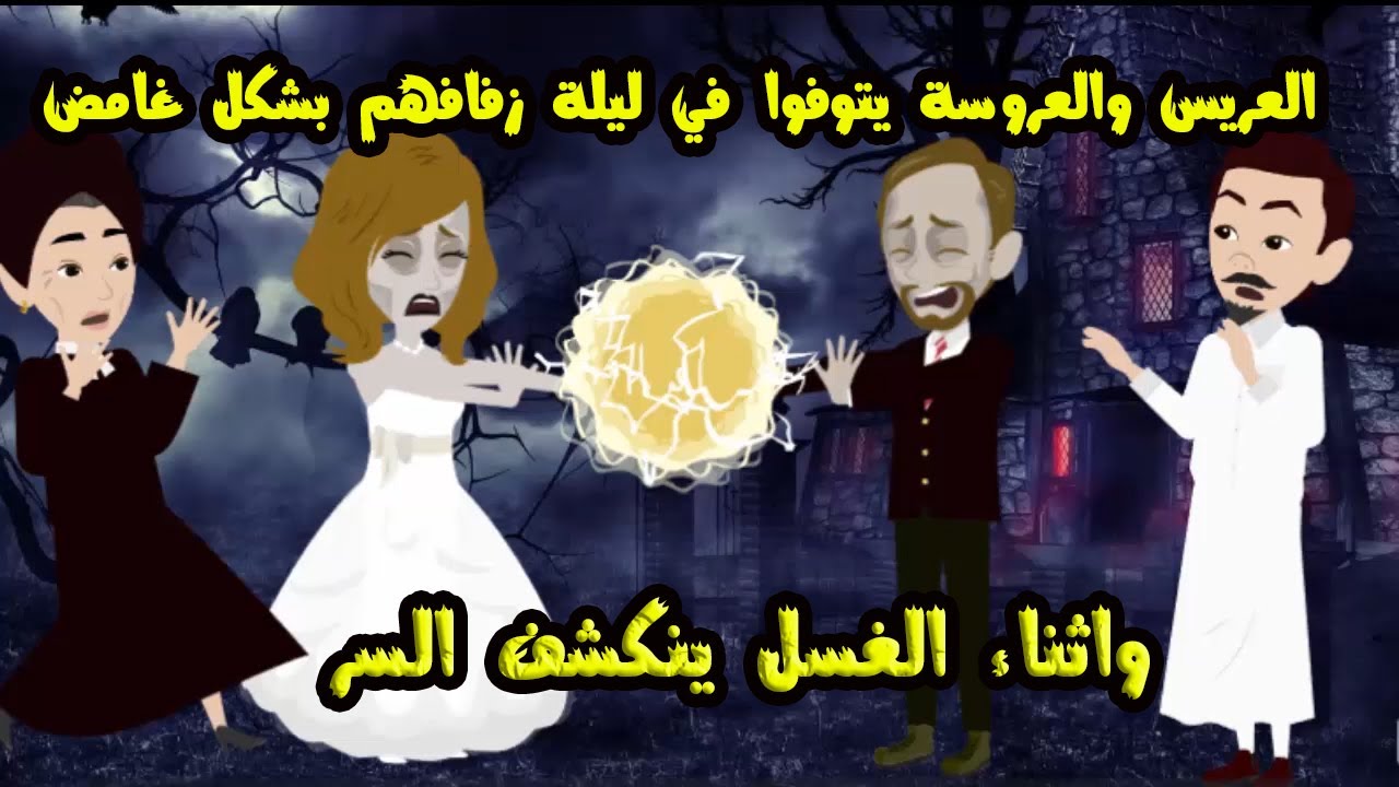 العريس والعروسة يتوفوا في ليلة زفافهم واثناء الغسل ينكشف السر