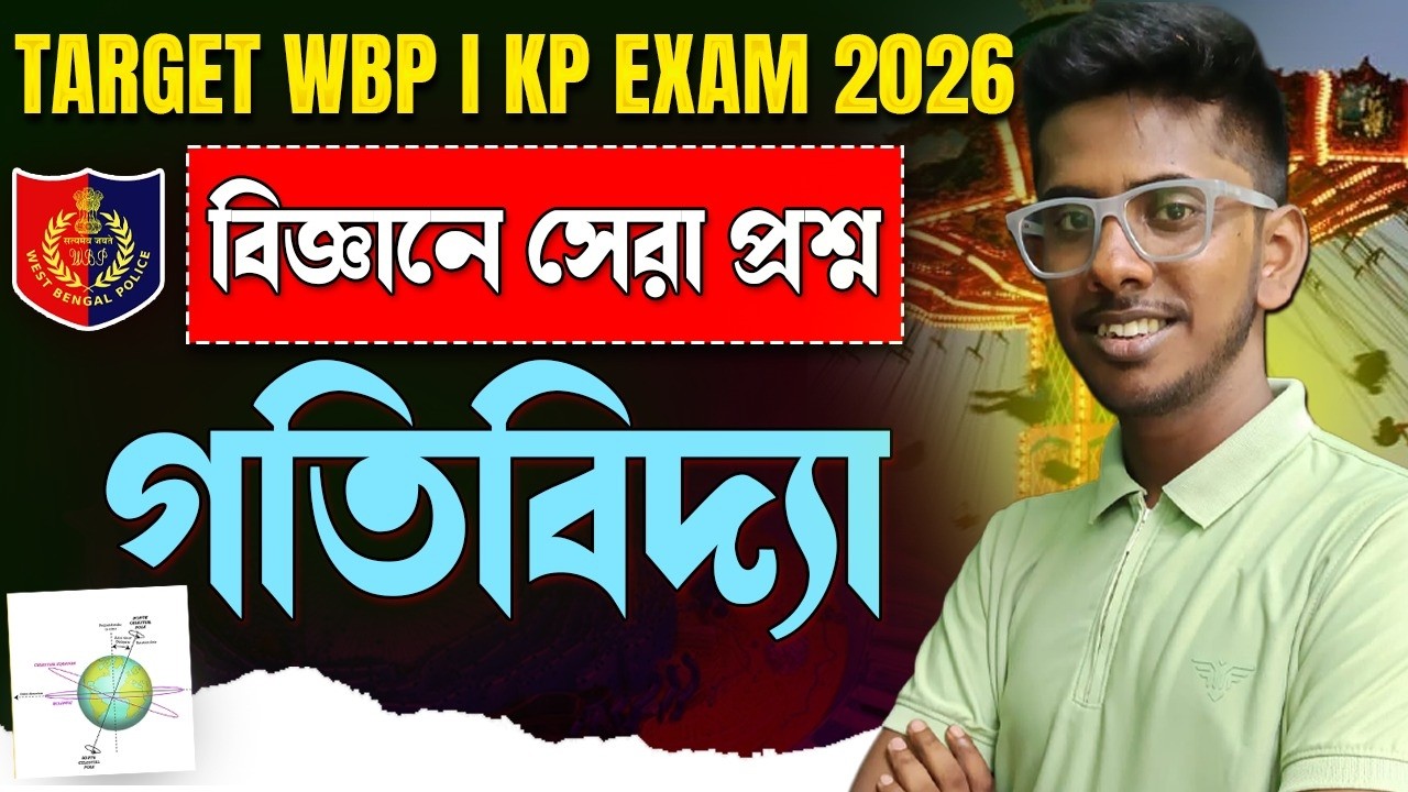 WBP / KP Science GK Practice  2026 |সংগ্রাম Series Motion| বিজ্ঞানে সেরা প্রশ্ন | Police Preparation
