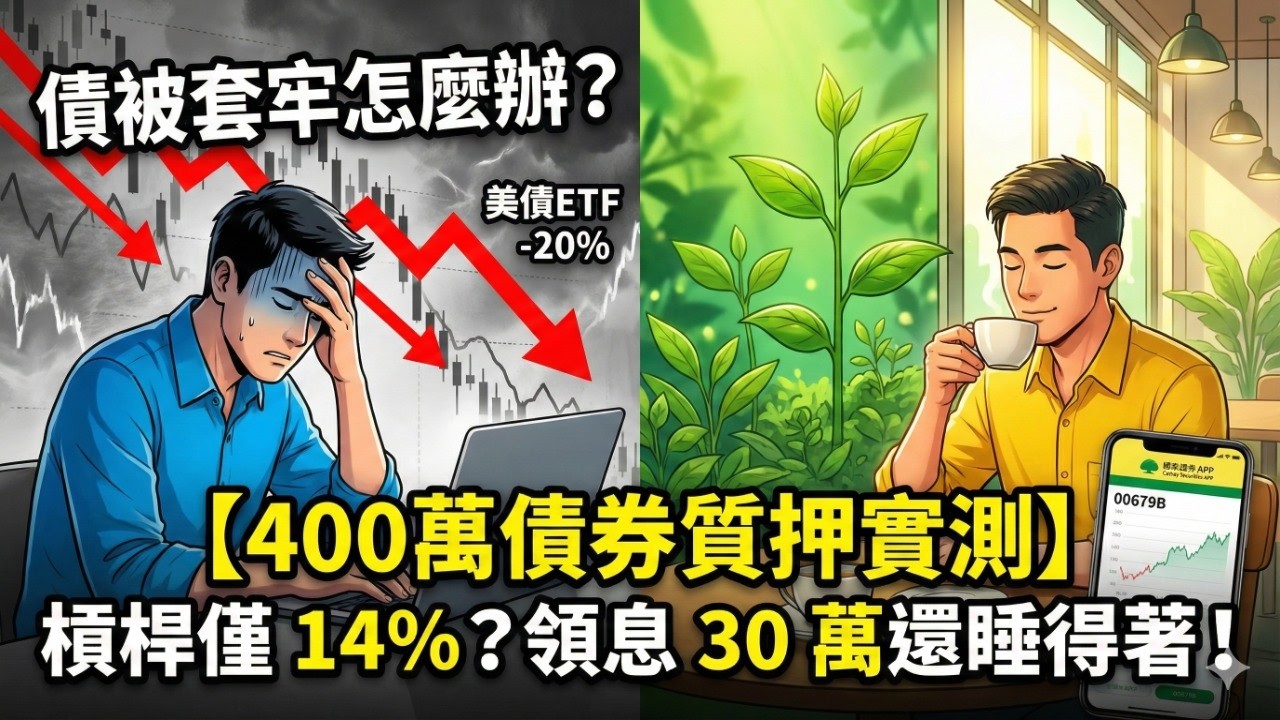400萬債券質押實測！如何利用低槓桿打造每月2萬+現金流？