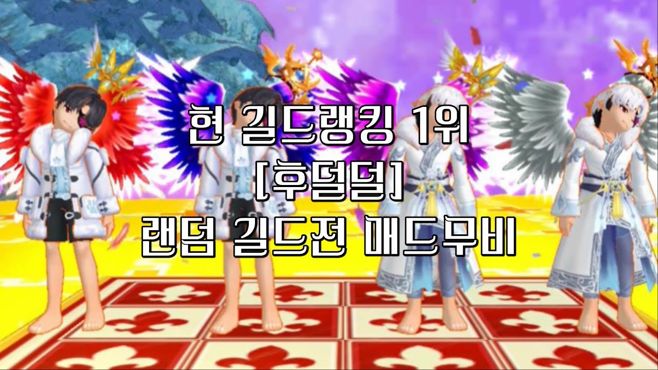 현 길드랭킹 1위 [후덜덜] 랜덤 길드전 매드무비 [Current No. 1 Guild 