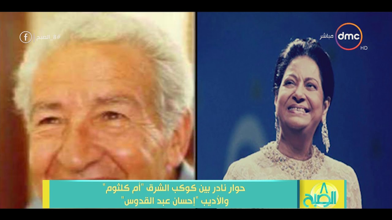 8 الصبح - حوار نادر بين كوكب الشرق 