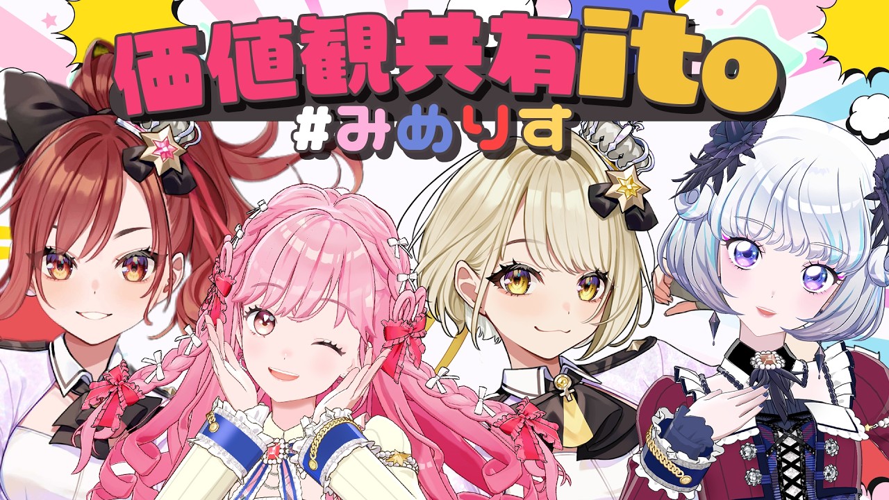 【 #みめりす 】「価値観共有ito」ゲームで遊びます！【アイカツアカデミー！/ 姫乃みえる/燈舞りん/鈴鳴すばる/真未夢メエ】