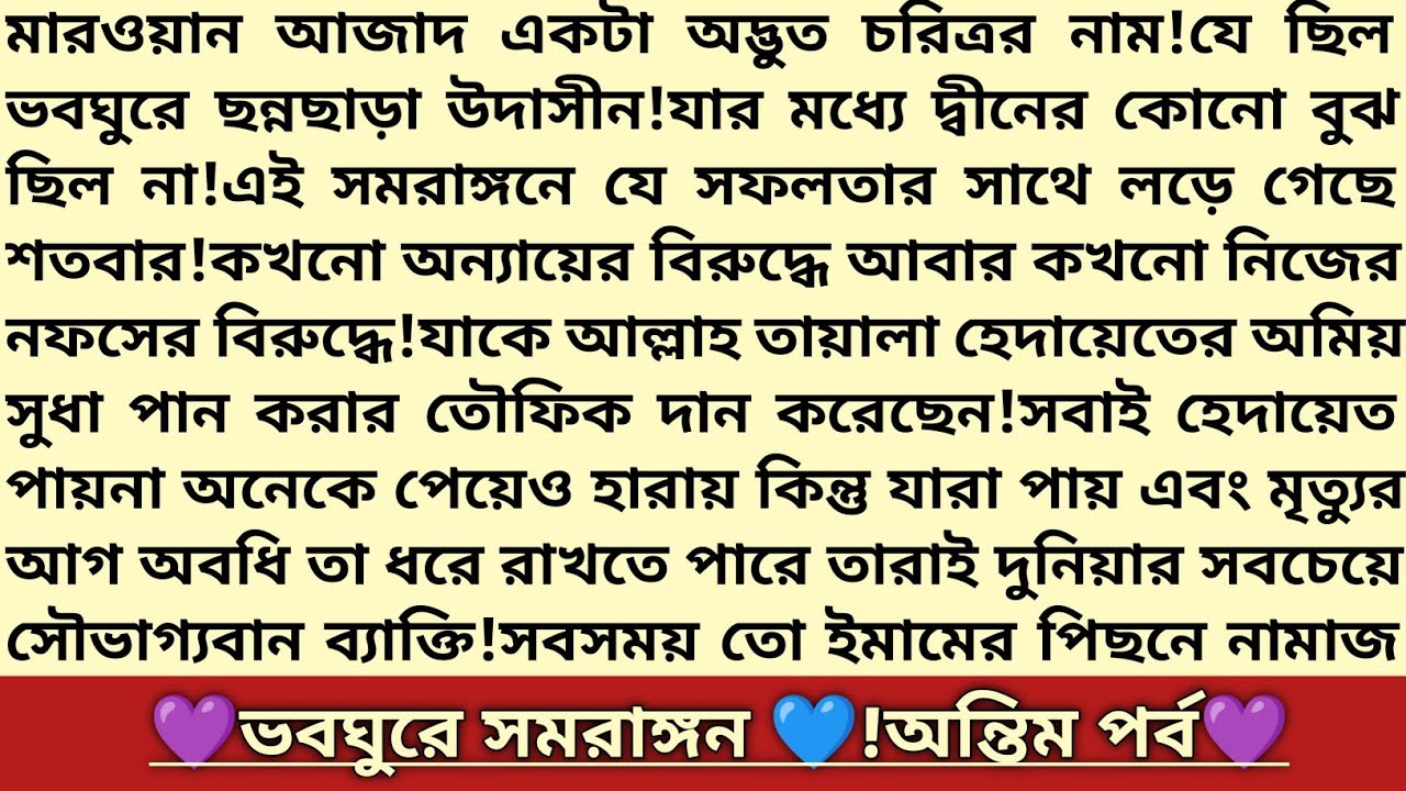#ভবঘুরে_সমরাঙ্গন💙!শেষপর্ব।স্বামী যখন আসামী!বাংলা রোমান্টিক গল্প।কষ্টে পাওয়া ভালোবাসা।#emtionalstory 