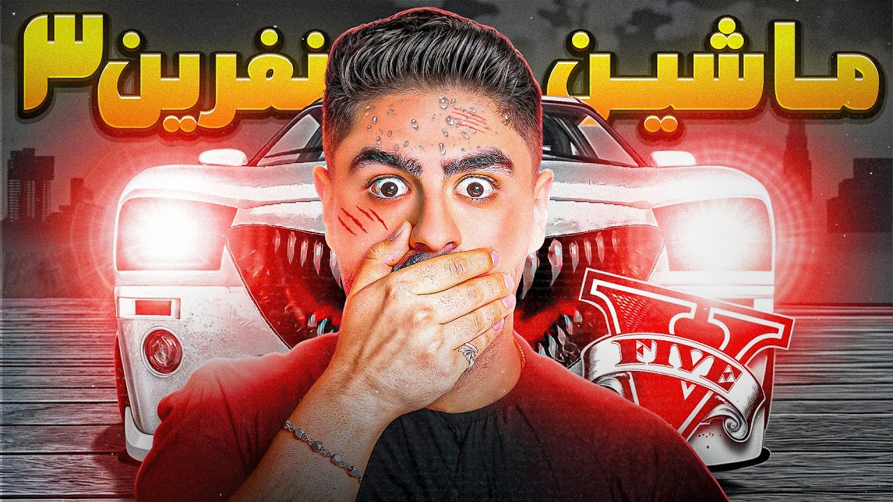 بالاخره ماشین نفرین شده کشته شد😱