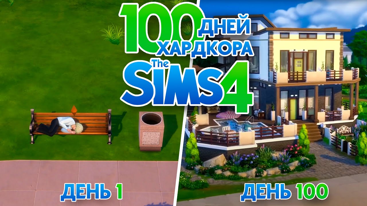 100 дней хардкора в The Sims 4 Без дополнений