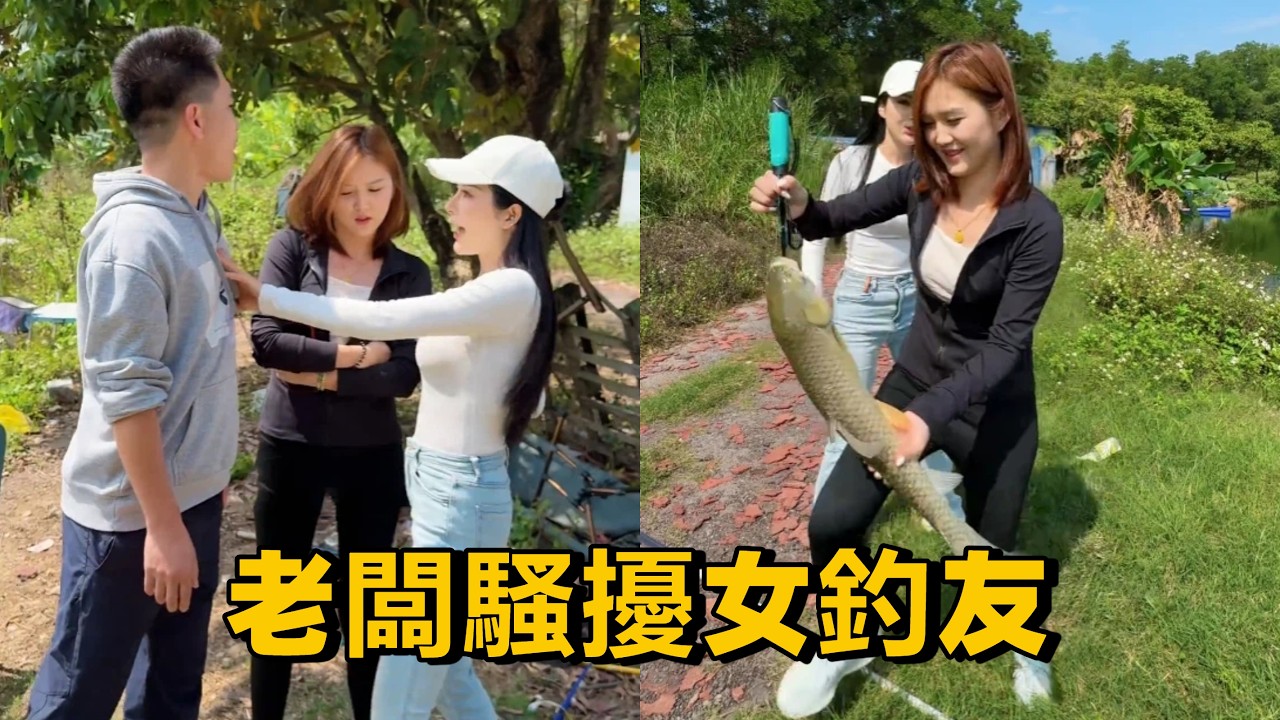 魚池老闆騷擾女釣友，路見不平 拔刀相助，帶女釣友狠狠盤老闆 #釣魚 #funny #fishing #女釣手 #搞笑 #大魚