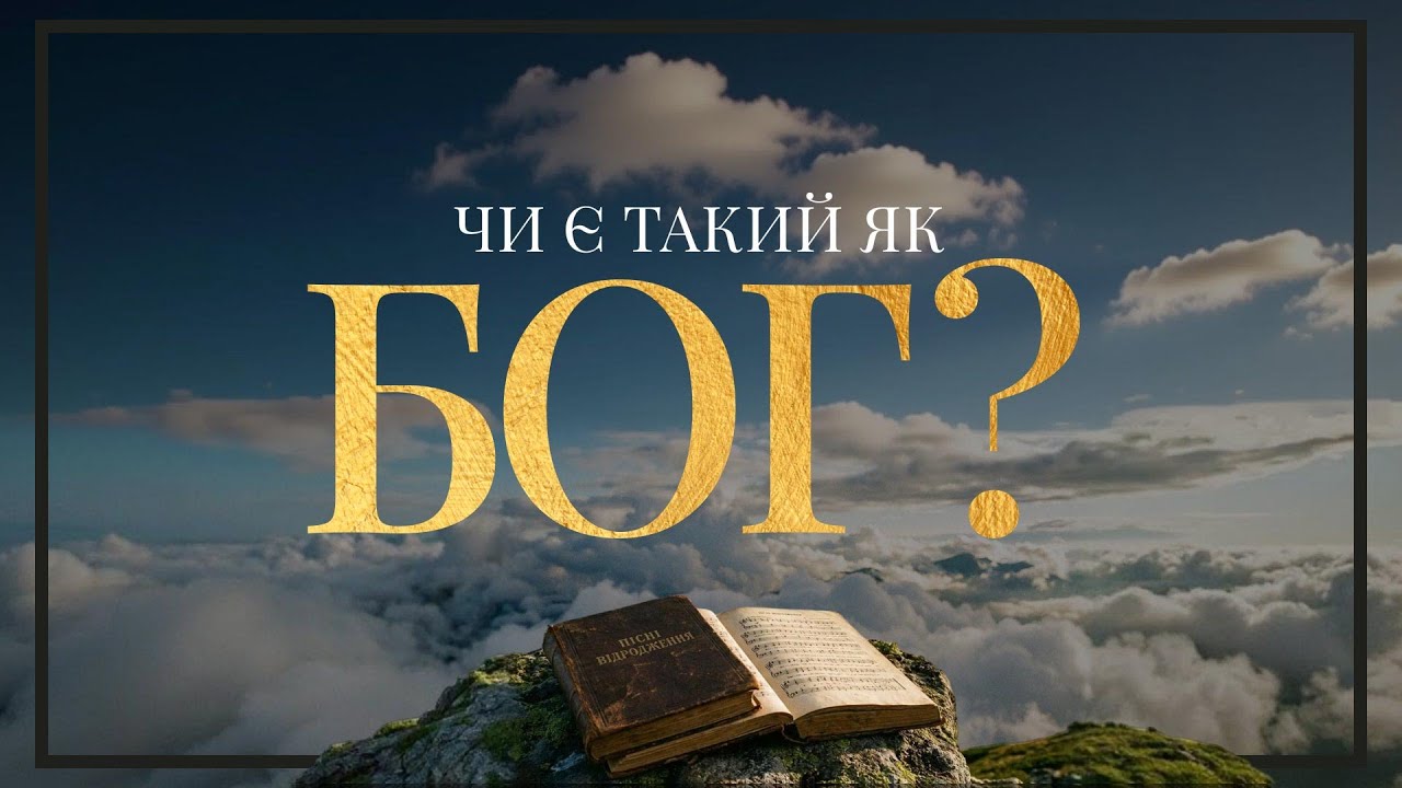 Пісні Відродження - Чи є такий як Бог? (Текст на екрані)