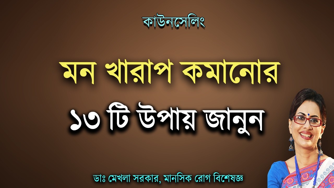 13 Top SECRETS to be HAPPY। মন খারাপ কমানোর উপায়। STRESS Management in Bangla by Dr Mekhala Sarkar
