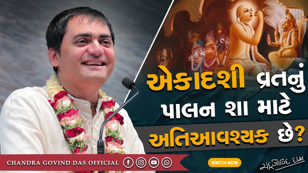એકાદશીનું પાલન શા માટે અતિઆવશ્યક છે? | Why is Ekadashi so important? | By HG Chandra Govind Das