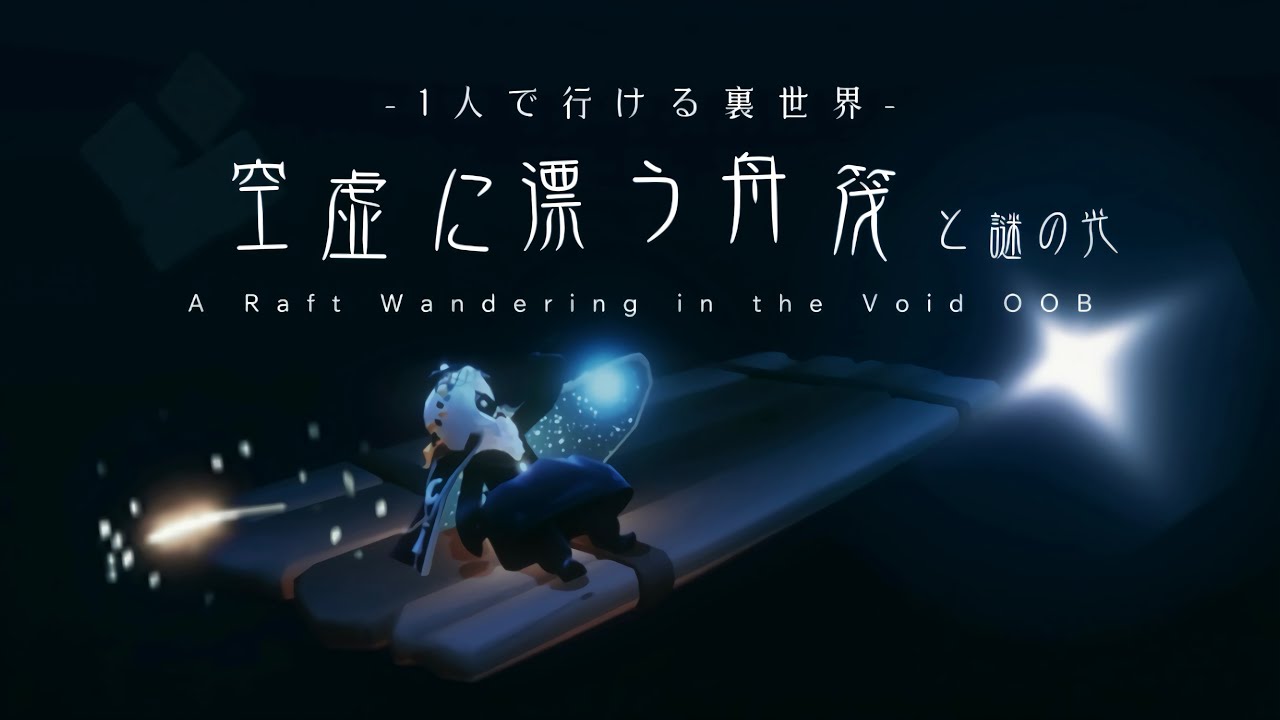 ﴾ 𝗦𝗸𝘆 ﴿ 1人で行ける裏世界『空虚に漂う舟筏 𓊝𓇢- A Raft Wandering in the Void OOB*.』➕おまけ3つ