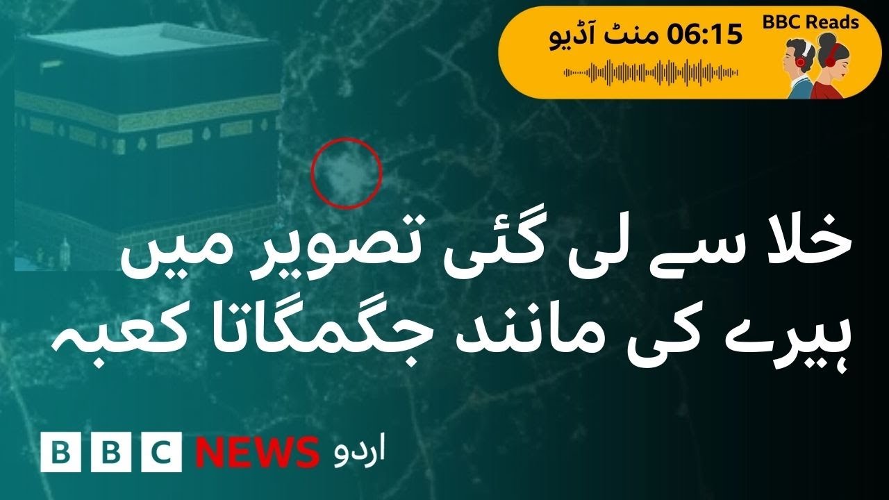 The image of Kaaba from space that surprised the world,  'The Kaaba looks like a diamond' | BBC URDU