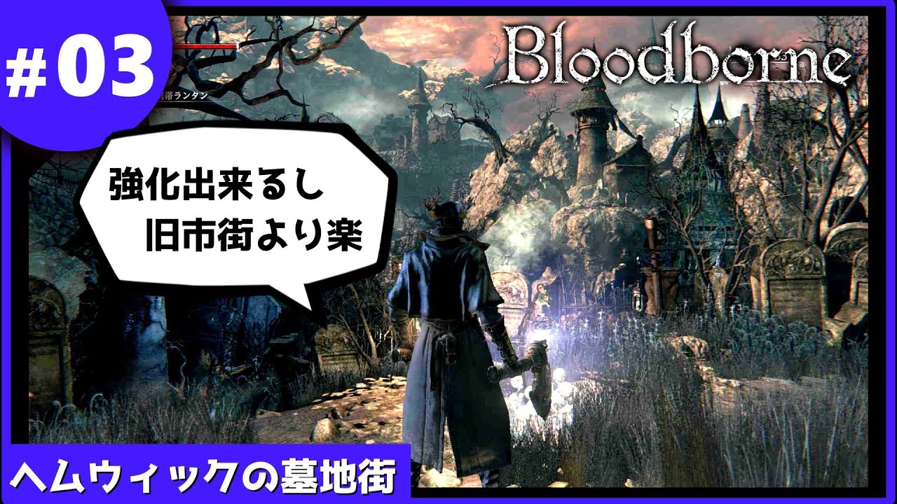③ゆっくり攻略ブラッドボーン「ヘムウィックの墓地街」