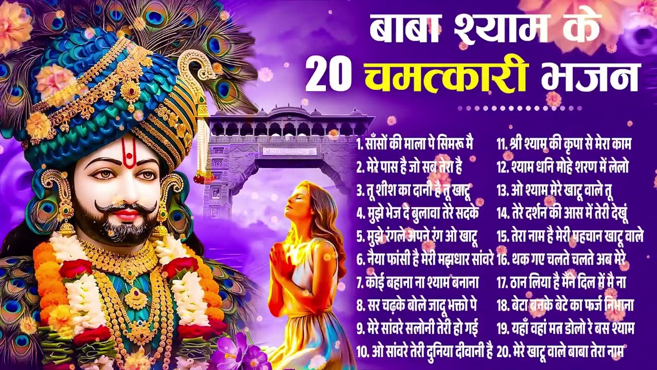 बाबा शाम के चमत्कारी भजन #videos# shortfeed# shorts #Ytstudio #YouTube videos 