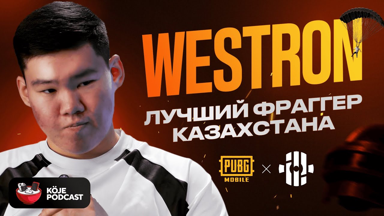 Westron - ТОП 1 фрагер Казахстана/ киберспорт/ стриминг/  INSILIO/ PUBG MOBILE/ PMWC 2025
