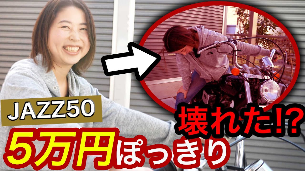 【JAZZ50レストア#0】5万円で買ったJAZZ50がすぐに壊れたと焦る。