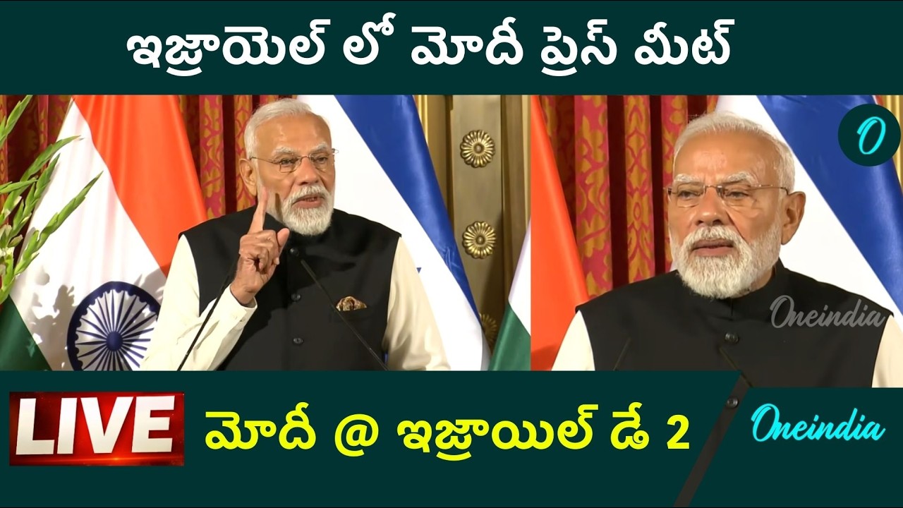 LIVE: PM Modi Press meet In Israel లైవ్ లో మాట్లాడుతున్న మోదీ  | Oneindia Telugu
