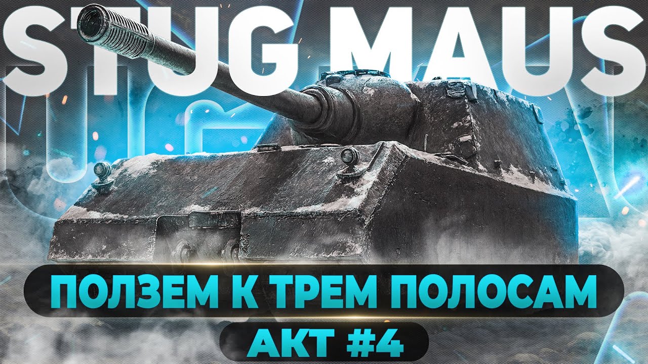 Stug Maus ● ВЫЖИВАНИЕ В САЛАТОМОРДОМ РАНДОМЕ ● АКТ #4