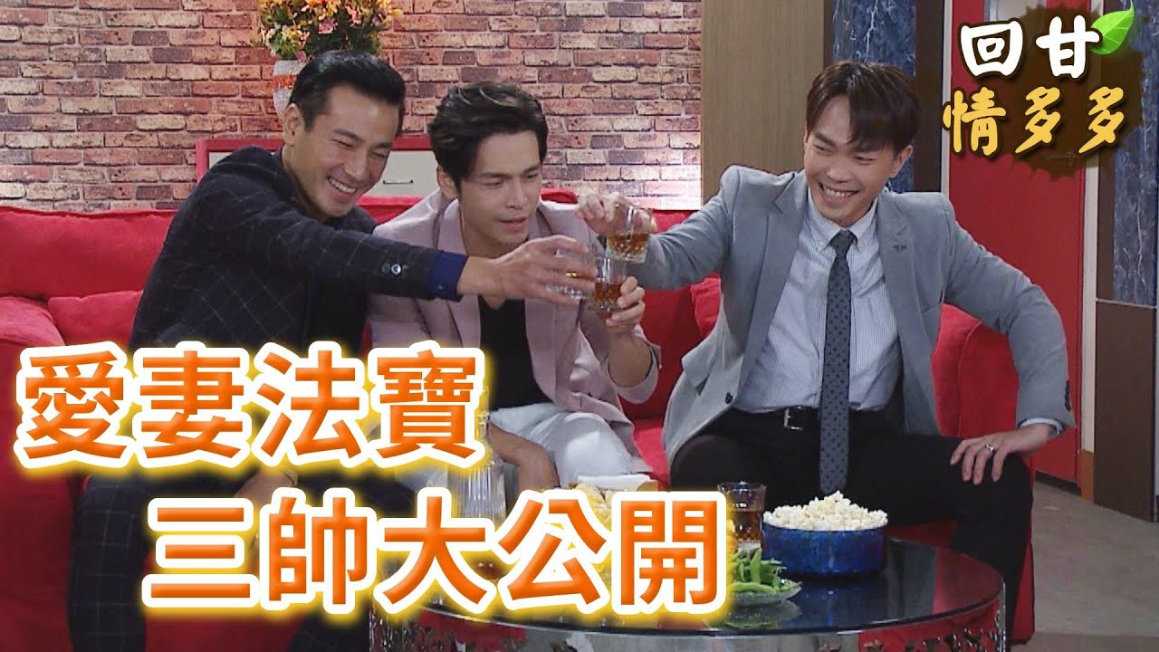 《回甘情多多》EP437 愛妻法寶   三帥大公開
