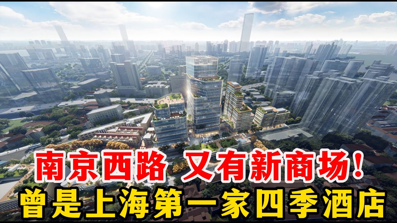 上海南京西路又开了一家新商场！毗邻张园，前身为上海四季酒店，时尚精致、有生活品质是丰盛商业中心商场的定位，目前商场招商率接近90%，可能是南京西路商场太多，商场似乎人气并不足？