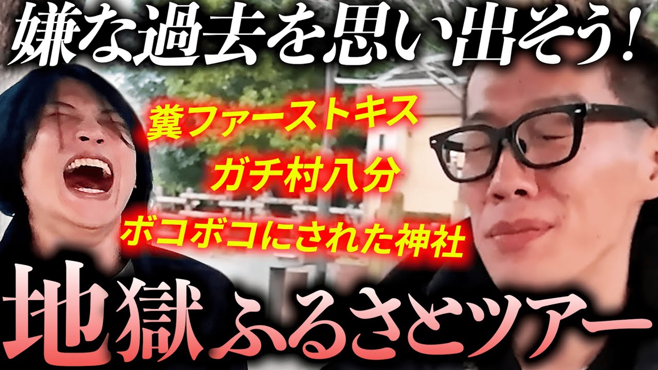 【地獄】氏原の地元の嫌な思い出だけを案内してもらった。