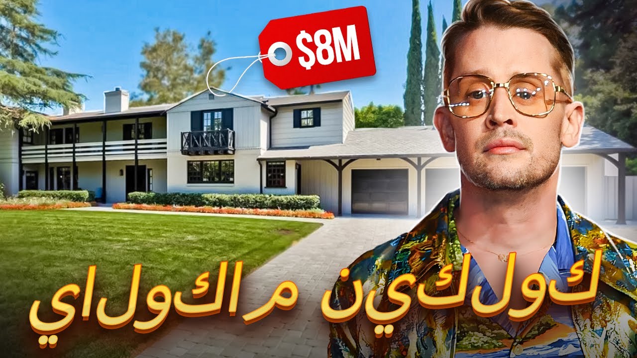 ماكولاي كولكين | كيف يعيش كيفن البالغ من المنزل وحده وكم يكسب