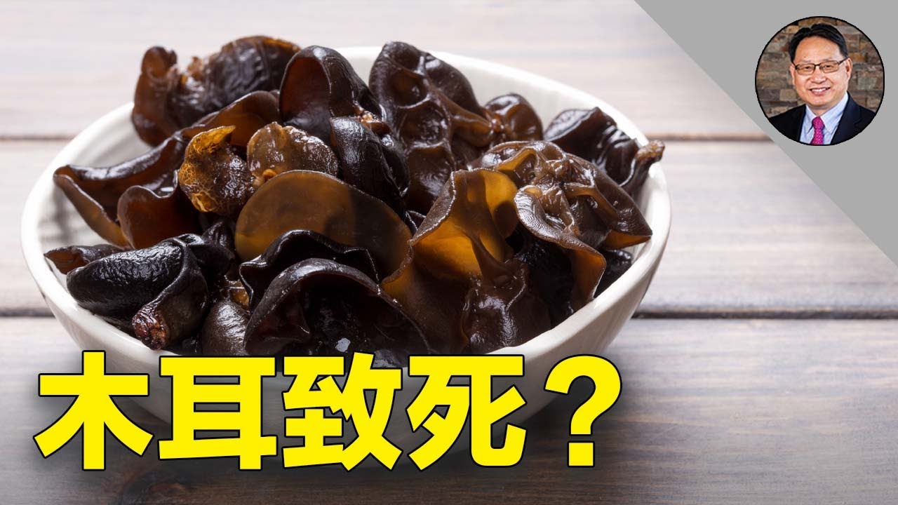 木耳的益處與風險；如何安全食用木耳？