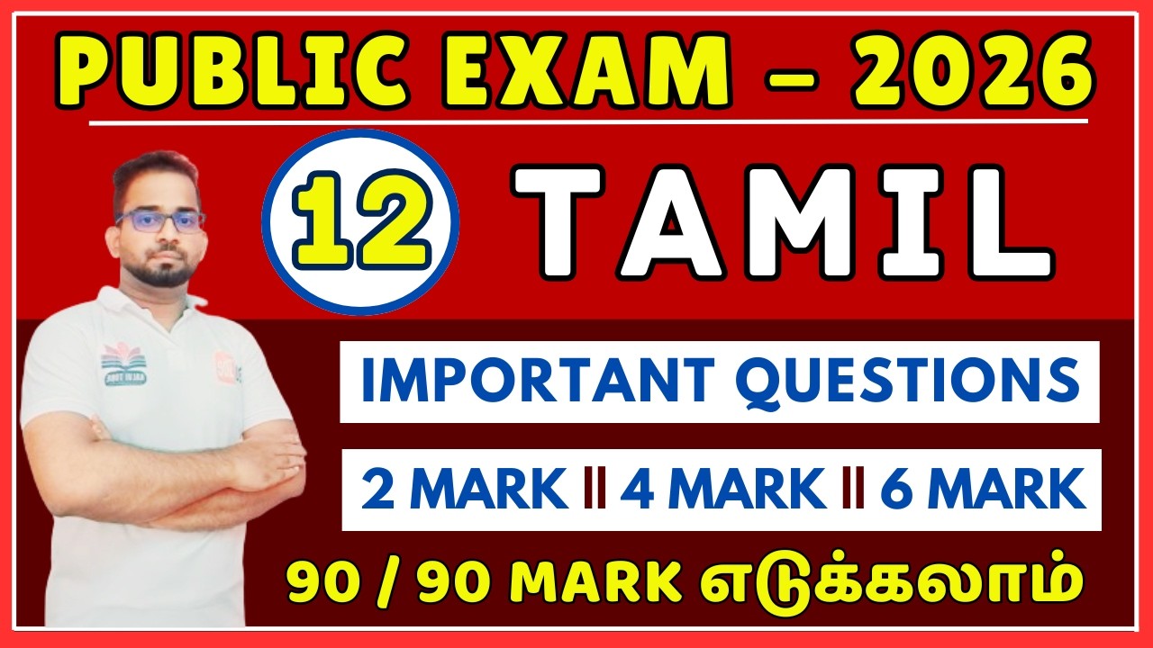 12th Tamil Public Exam 2026 Important Questions | 12th Tamil Public Exam Important Questions 2026