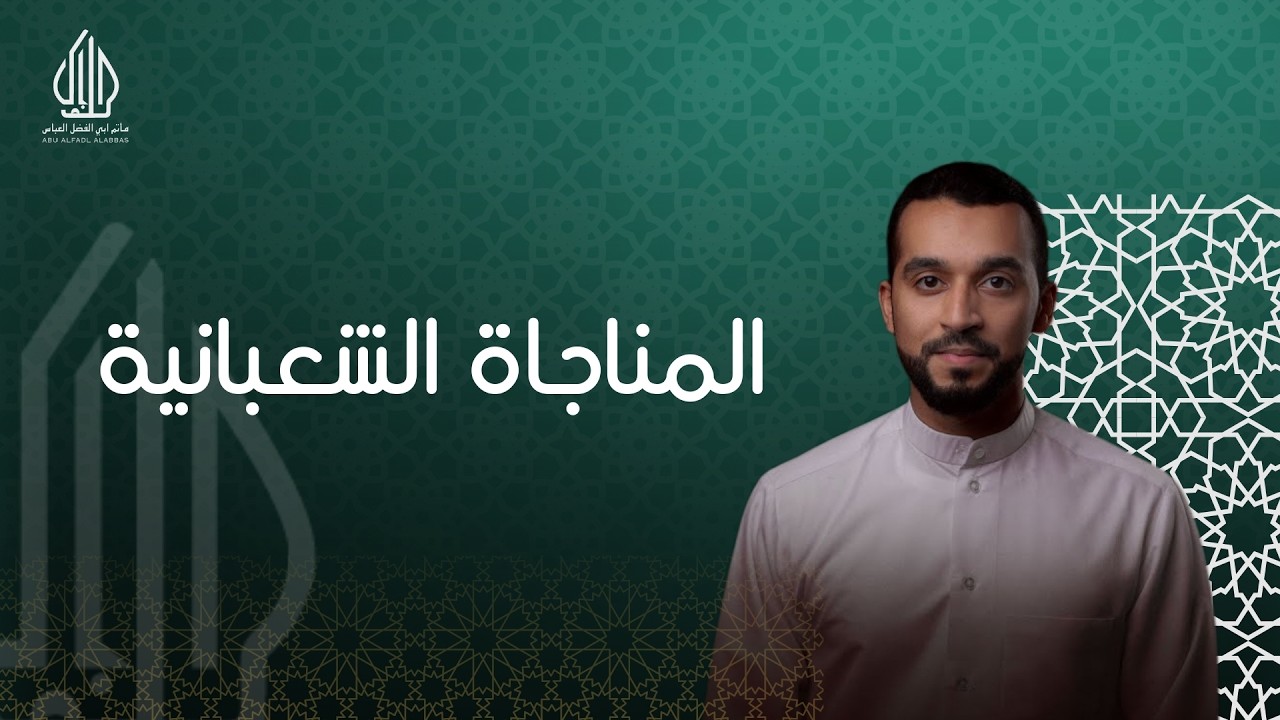 المناجاة الشعبانية - المقرئ / مرتضى قريش
