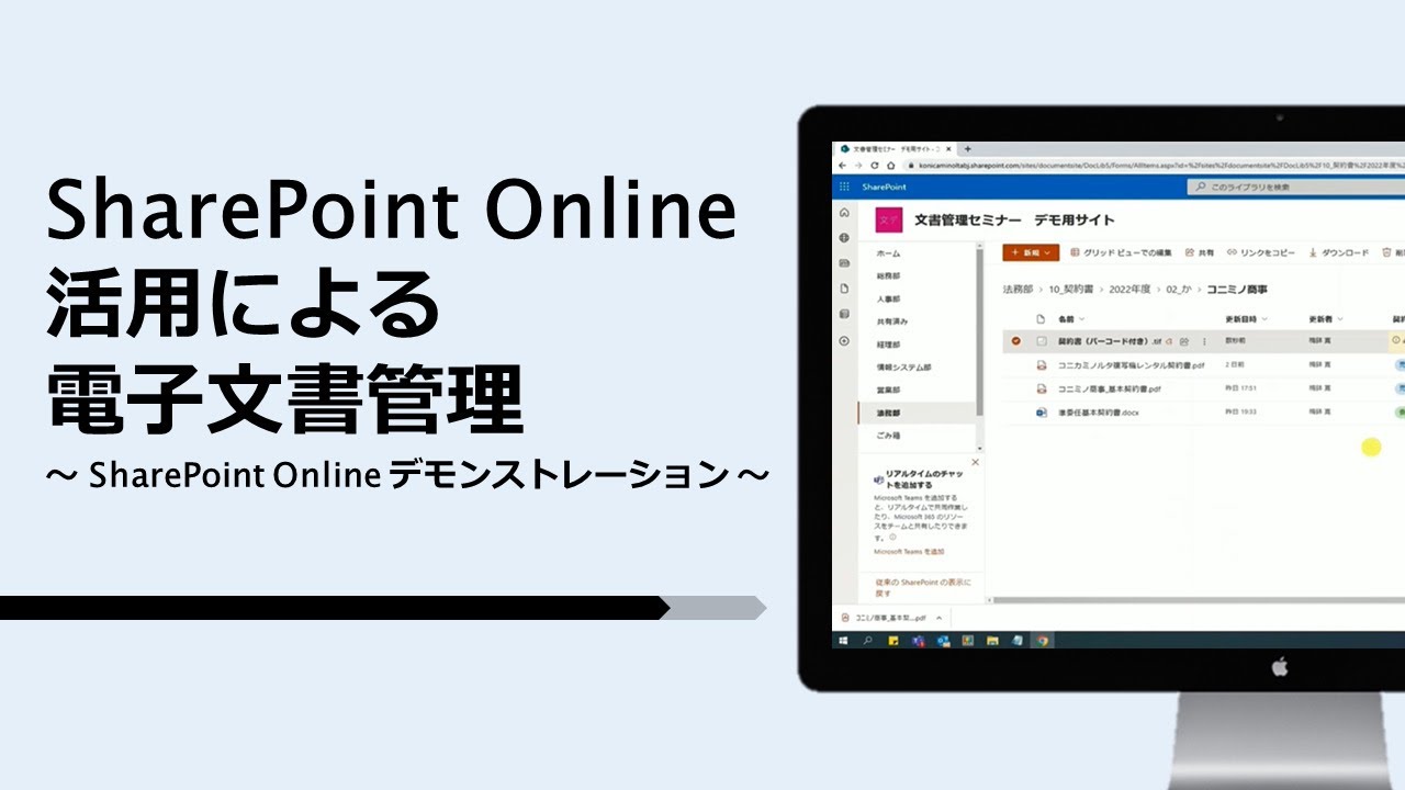 ＜ショート動画＞SharePoint Online活用による電子文書管理～SharePoint Online デモンストレーション～【コニカミノルタ】