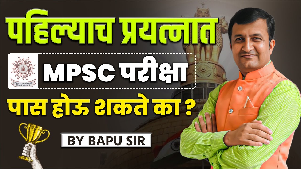 MPSC 1st Attempt Strategy | पहिलाच प्रयत्न &ndash; यशस्वी व्हायचंय? बघाच!