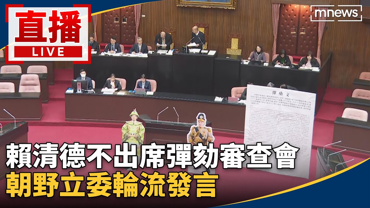 直播／賴清德不出席彈劾審查會　朝野立委輪流發言