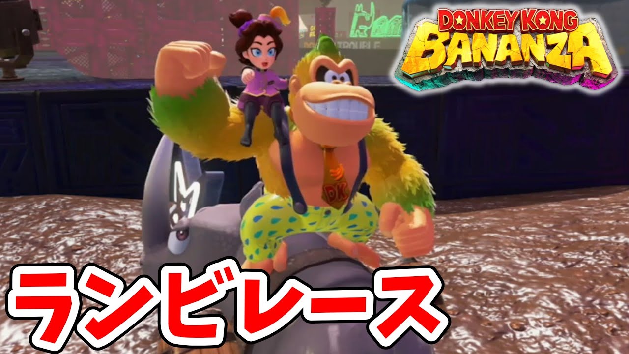 [ドンキーコングバナンザ#22] 飛べ!!　ランビレース