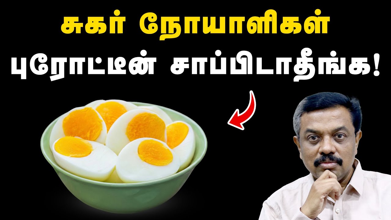 சுகர் நோயாளிகள் புரோட்டீன் சாப்பிடாதீங்க இது தெரியாத வரை ! Diabetes tips in Tamil