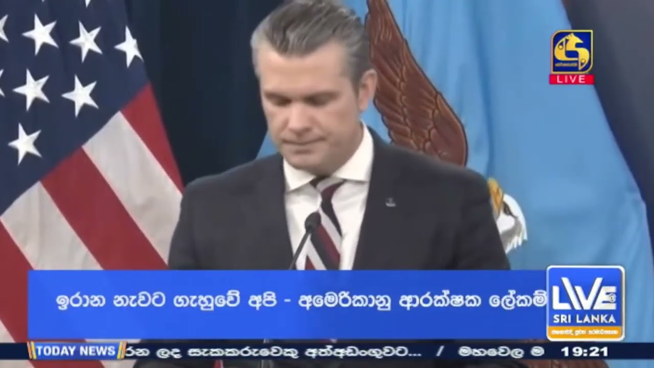 🔴 BREAKING NEWS -  ඉරාන නැවට ගැහුවේ අපි - අමෙරිකානු ආරක්ෂක ලේකම්