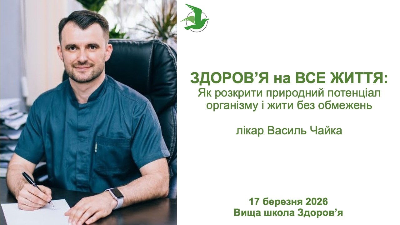 Здоров'я на все Життя: розкрити природний потенціал організму, жити без обмежень. Лікар Василь Чайка