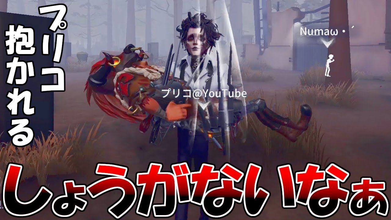 【第五人格】プリコさんが好きって言うなら頑張って抱っこちゅっちゅしてあげるわ【IDENTITYⅤ】