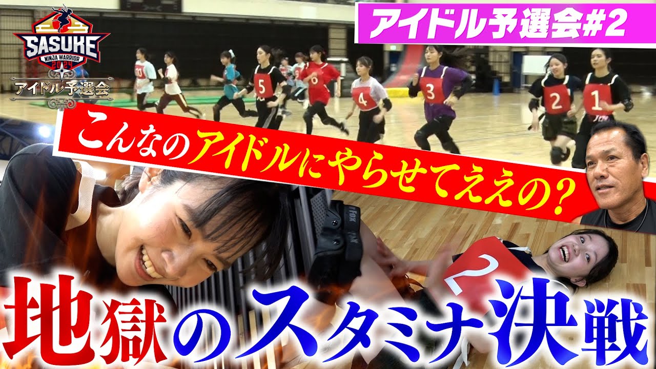【地獄】アイドルを襲う究極のスタミナ決戦！【SASUKEアイドル予選会＃２】